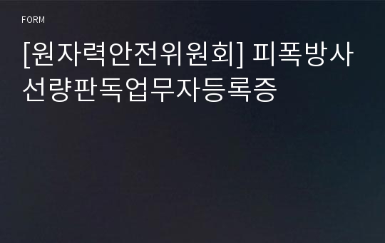 [원자력안전위원회] 피폭방사선량판독업무자등록증