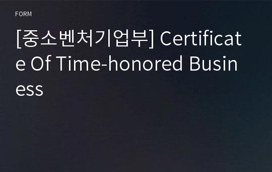 [중소벤처기업부] Certificate Of Time-honored Business