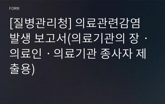 [질병관리청] 의료관련감염 발생 보고서(의료기관의 장ㆍ의료인ㆍ의료기관 종사자 제출용)