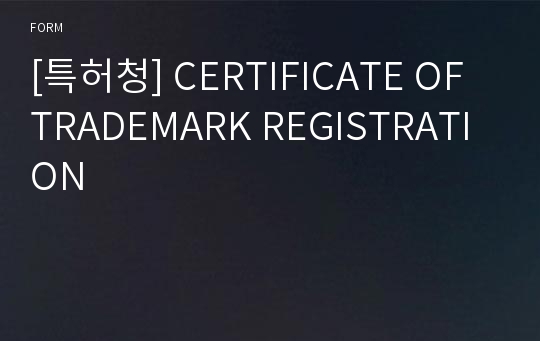 [특허청] CERTIFICATE OF TRADEMARK REGISTRATION