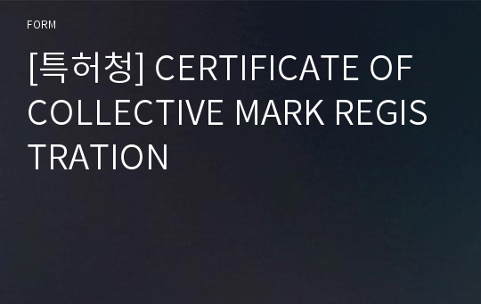 [특허청] CERTIFICATE OF COLLECTIVE MARK REGISTRATION