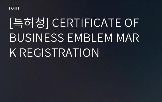 [특허청] CERTIFICATE OF BUSINESS EMBLEM MARK REGISTRATION