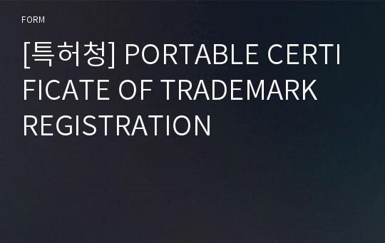 [특허청] PORTABLE CERTIFICATE OF TRADEMARK REGISTRATION