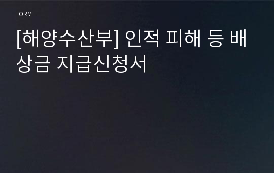 [해양수산부] 인적 피해 등 배상금 지급신청서