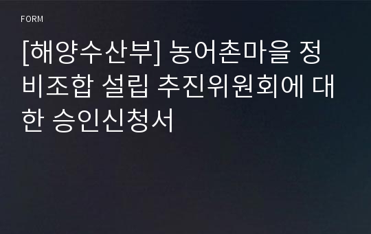 [해양수산부] 농어촌마을 정비조합 설립 추진위원회에 대한 승인신청서