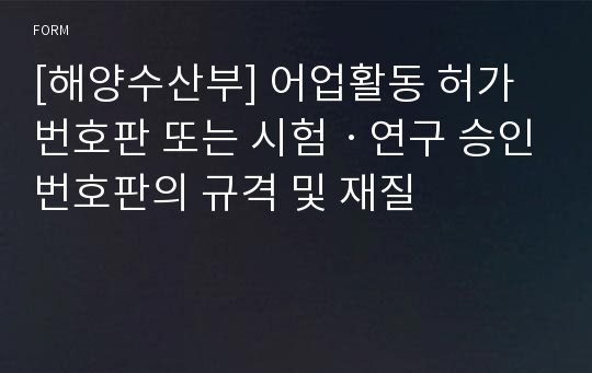 [해양수산부] 어업활동 허가번호판 또는 시험ㆍ연구 승인번호판의 규격 및 재질