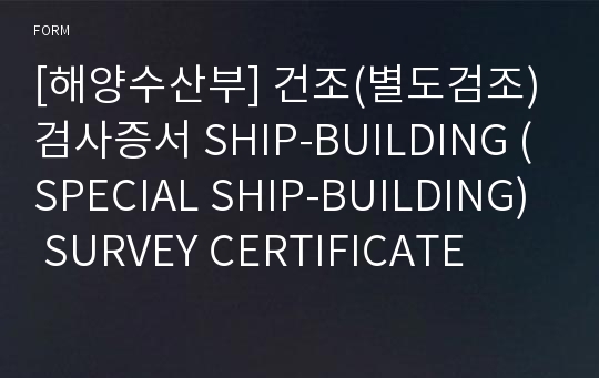 [해양수산부] 건조(별도검조)검사증서 SHIP-BUILDING (SPECIAL SHIP-BUILDING) SURVEY CERTIFICATE