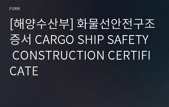 [해양수산부] 화물선안전구조증서 CARGO SHIP SAFETY CONSTRUCTION CERTIFICATE