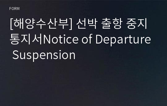 [해양수산부] 선박 출항 중지 통지서Notice of Departure Suspension