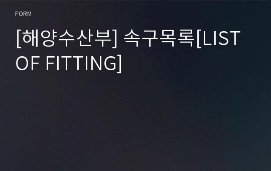 [해양수산부] 속구목록[LIST OF FITTING]