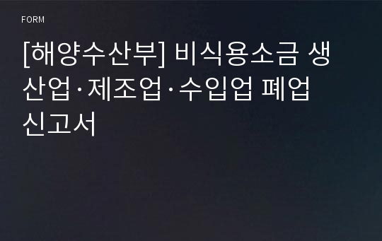 [해양수산부] 비식용소금 생산업·제조업·수입업 폐업 신고서