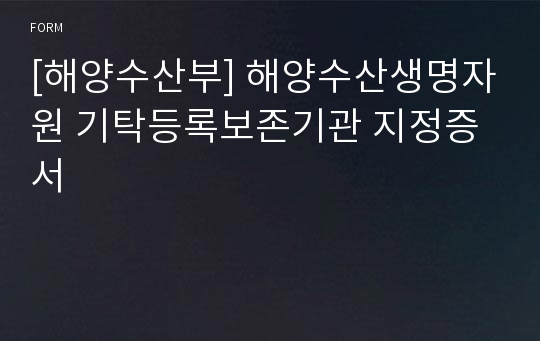 [해양수산부] 해양수산생명자원 기탁등록보존기관 지정증서