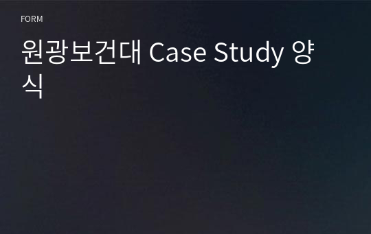 원광보건대 Case Study 양식