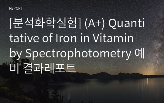 [분석화학실험] (A+) Quantitative of Iron in Vitamin by Spectrophotometry 예비 결과레포트