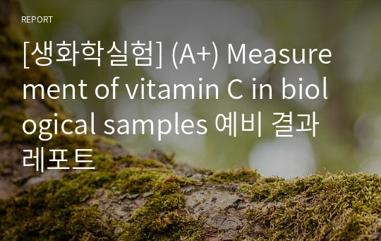 [생화학실험] (A+) Measurement of vitamin C in biological samples 예비 결과레포트