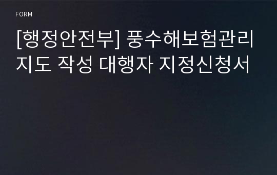 [행정안전부] 풍수해보험관리지도 작성 대행자 지정신청서