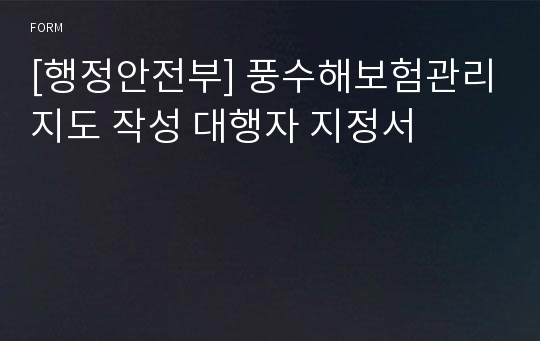 [행정안전부] 풍수해보험관리지도 작성 대행자 지정서