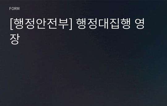 [행정안전부] 행정대집행 영장