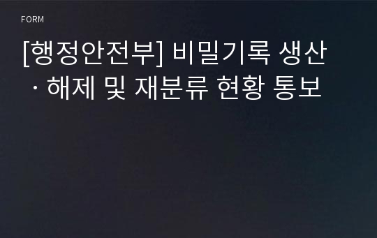 [행정안전부] 비밀기록 생산ㆍ해제 및 재분류 현황 통보