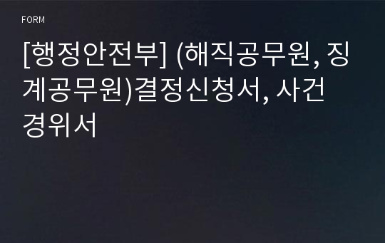 [행정안전부] (해직공무원, 징계공무원)결정신청서, 사건 경위서