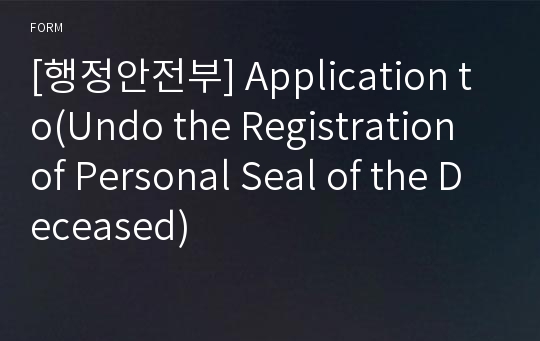 [행정안전부] Application to(Undo the Registration of Personal Seal of the Deceased)