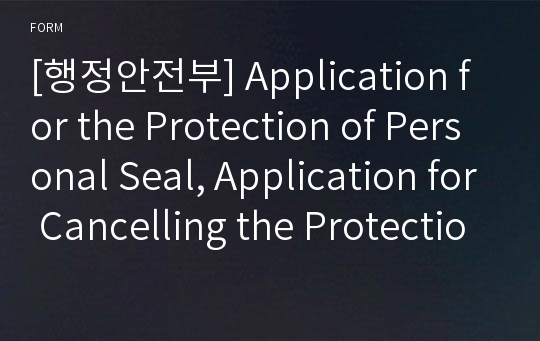 [행정안전부] Application for the Protection of Personal Seal, Application for Cancelling the Protection of Personal Seal