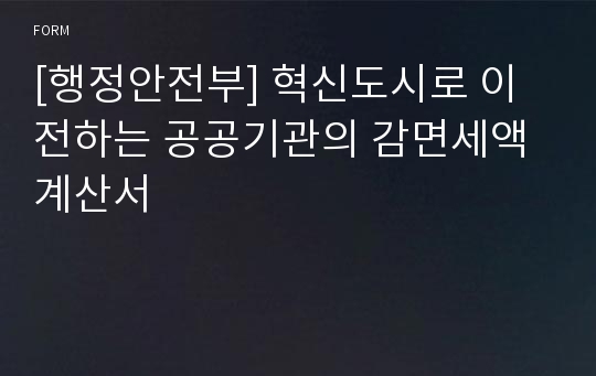 [행정안전부] 혁신도시로 이전하는 공공기관의 감면세액계산서