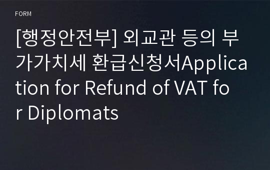 [행정안전부] 외교관 등의 부가가치세 환급신청서Application for Refund of VAT for Diplomats