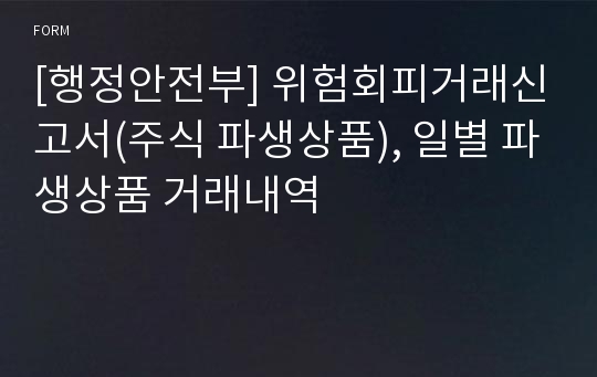 [행정안전부] 위험회피거래신고서(주식 파생상품), 일별 파생상품 거래내역