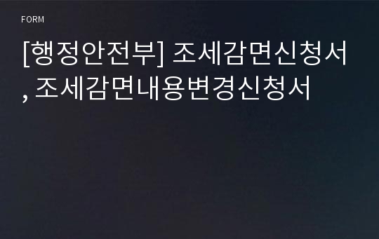 [행정안전부] 조세감면신청서, 조세감면내용변경신청서