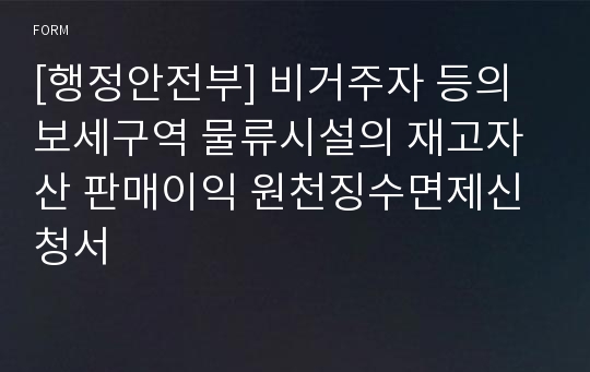 [행정안전부] 비거주자 등의 보세구역 물류시설의 재고자산 판매이익 원천징수면제신청서