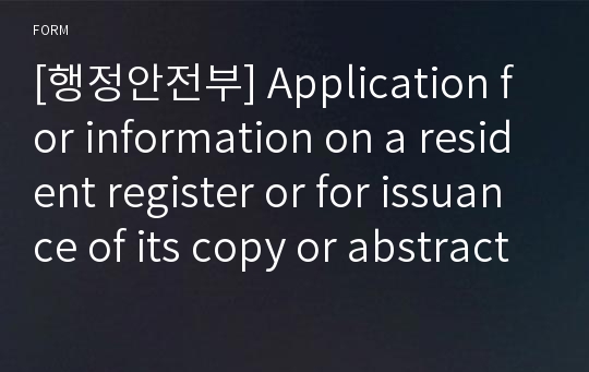 [행정안전부] Application for information on a resident register or for issuance of its copy or abstract
