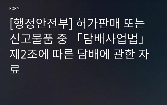 [행정안전부] 허가판매 또는 신고물품 중 「담배사업법」 제2조에 따른 담배에 관한 자료