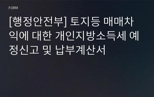 [행정안전부] 토지등 매매차익에 대한 개인지방소득세 예정신고 및 납부계산서