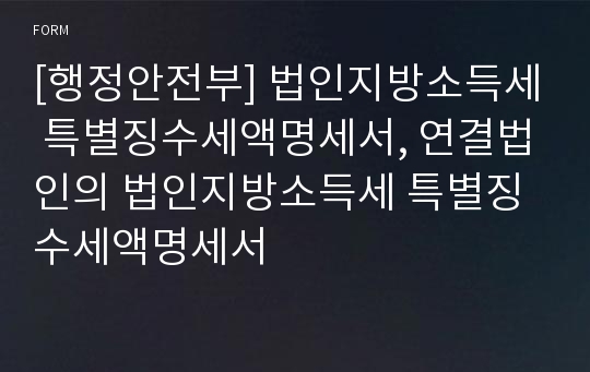 [행정안전부] 법인지방소득세 특별징수세액명세서, 연결법인의 법인지방소득세 특별징수세액명세서