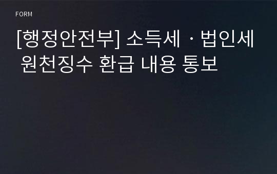 [행정안전부] 소득세ㆍ법인세 원천징수 환급 내용 통보