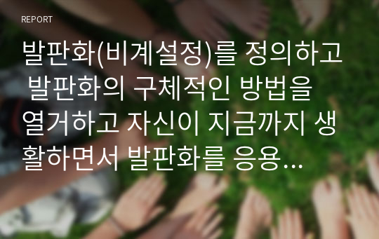 발판화(비계설정)를 정의하고 발판화의 구체적인 방법을 열거하고 자신이 지금까지 생활하면서 발판화를 응용하고 적용한 사례를 기술하시오.