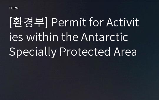 [환경부] Permit for Activities within the Antarctic Specially Protected Area