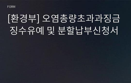 [환경부] 오염총량초과과징금 징수유예 및 분할납부신청서