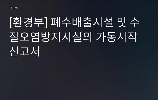 [환경부] 폐수배출시설 및 수질오염방지시설의 가동시작 신고서