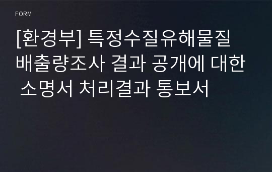 [환경부] 특정수질유해물질 배출량조사 결과 공개에 대한 소명서 처리결과 통보서