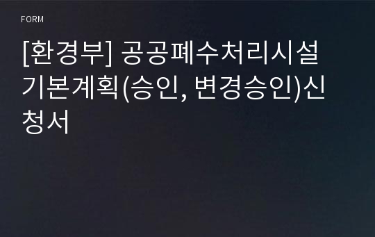 [환경부] 공공폐수처리시설 기본계획(승인, 변경승인)신청서