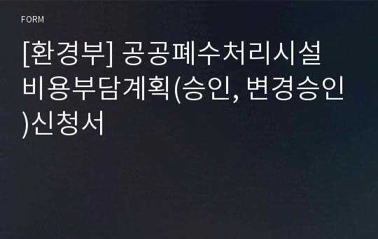 [환경부] 공공폐수처리시설 비용부담계획(승인, 변경승인)신청서