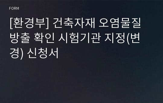 [환경부] 건축자재 오염물질 방출 확인 시험기관 지정(변경) 신청서