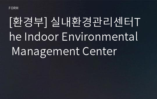 [환경부] 실내환경관리센터The Indoor Environmental Management Center