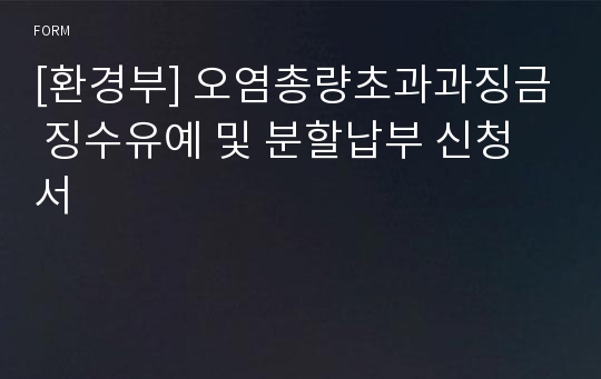 [환경부] 오염총량초과과징금 징수유예 및 분할납부 신청서