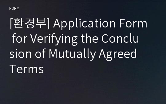 [환경부] Application Form for Verifying the Conclusion of Mutually Agreed Terms