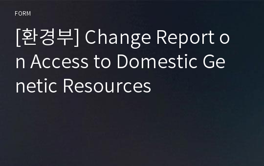 [환경부] Change Report on Access to Domestic Genetic Resources
