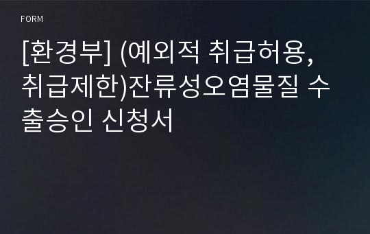 [환경부] (예외적 취급허용, 취급제한)잔류성오염물질 수출승인 신청서