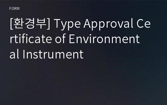 [환경부] Type Approval Certificate of Environmental Instrument